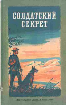 Книга Солдатский секрет, 11-4642, Баград.рф